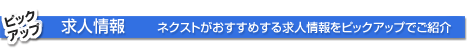 求人情報ピックアップ